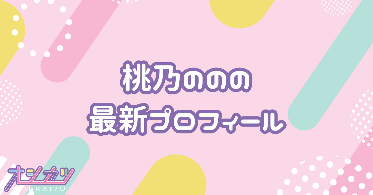 桃乃のの｜iMiN! プロフィール
