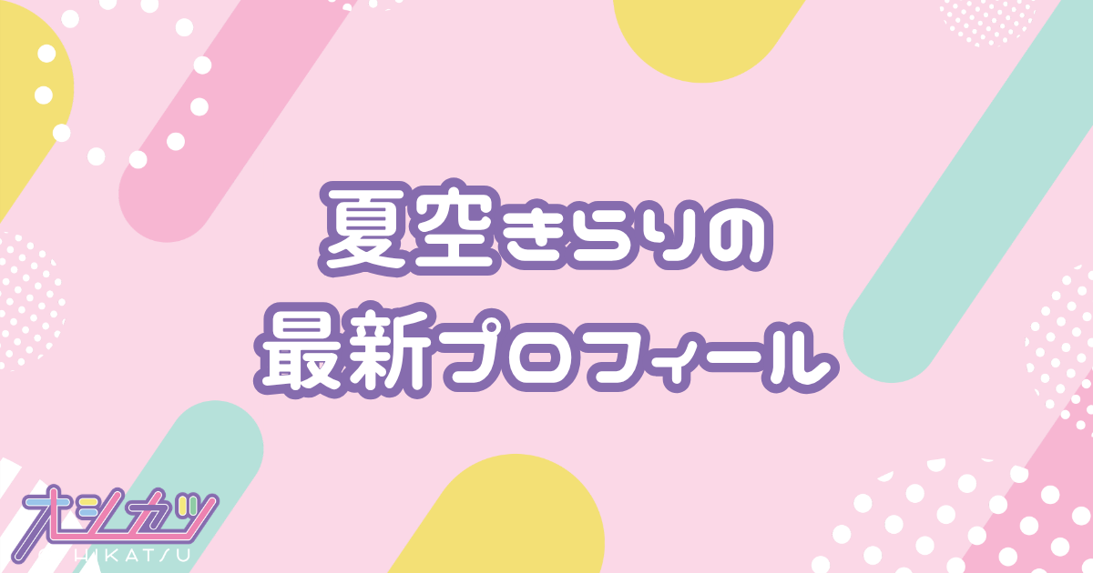 夏空きらり｜iMiN! プロフィール