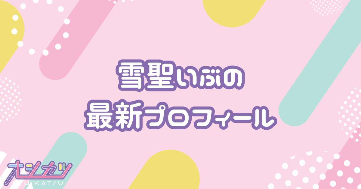 雪聖いぶ｜iMiN! プロフィール