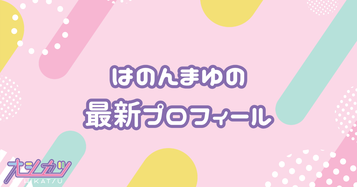 はのんまゆ｜INUWASI プロフィール