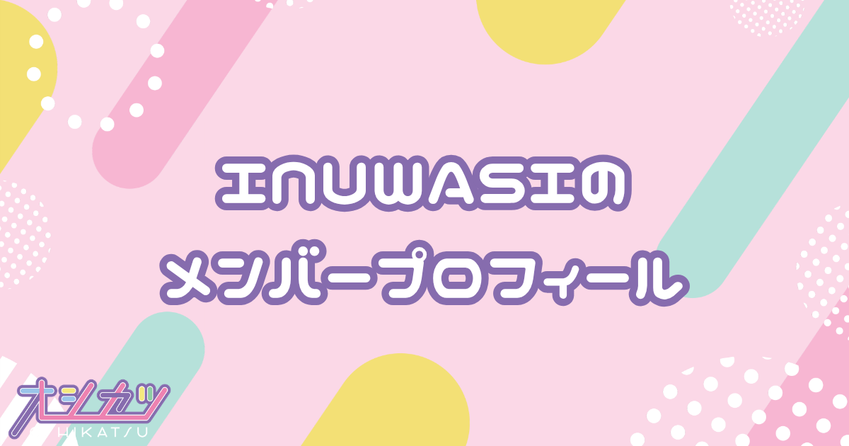 INUWASI（イヌワシ）メンバー6人のプロフィール