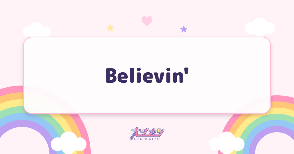 Believin'（INUWASI）
