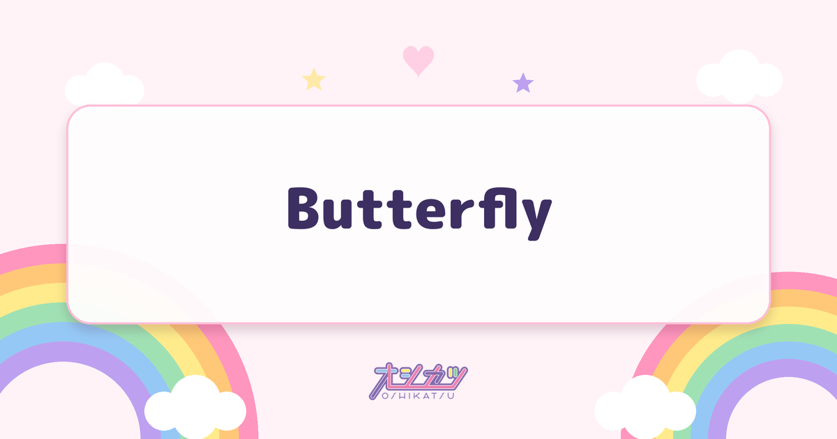 Butterfly（INUWASI）