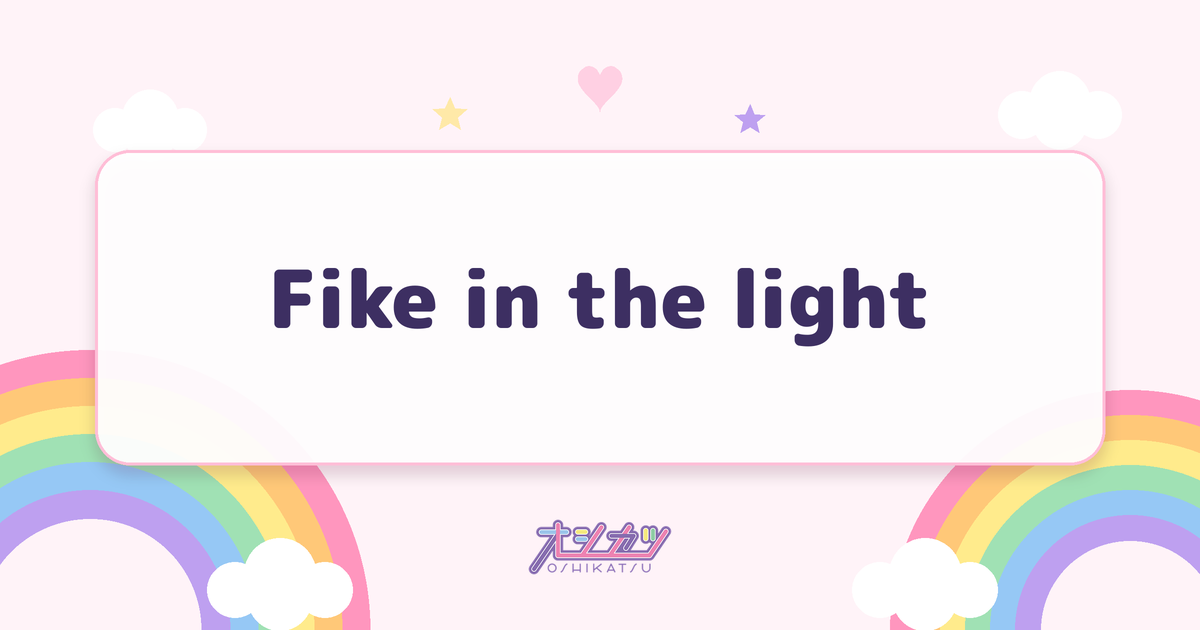 Fike in the light（INUWASI）