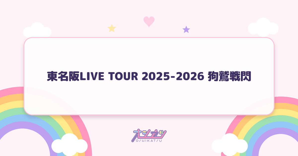 東名阪LIVE TOUR 2025-2026 狗鷲戦閃（INUWASI）
