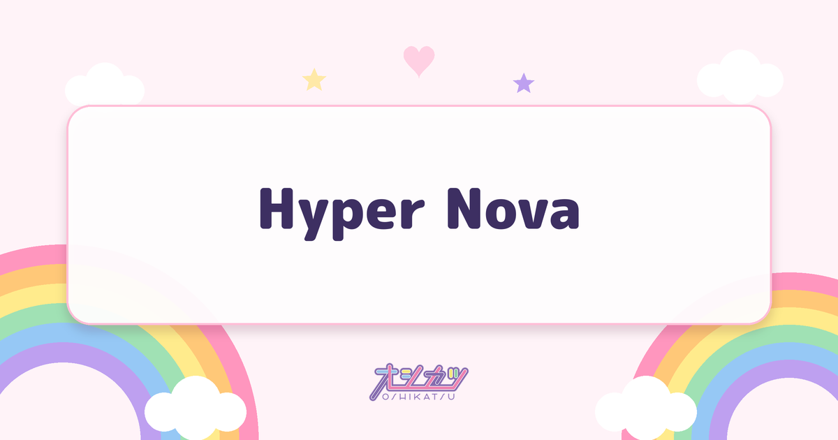 Hyper Nova（INUWASI）