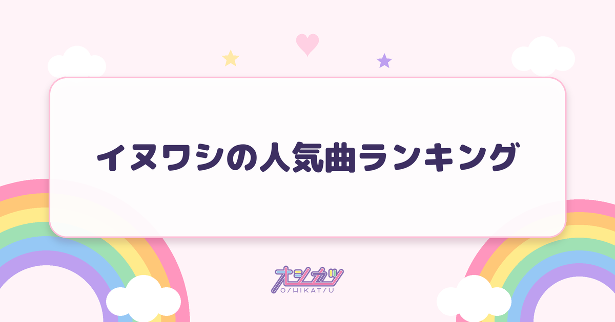 イヌワシの人気曲ランキング