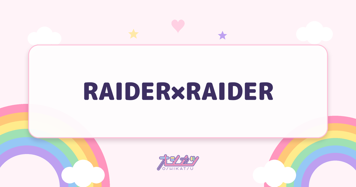 RAIDER×RAIDER（INUWASI）