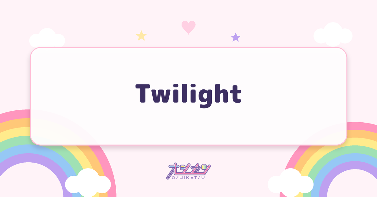 Twilight（INUWASI）