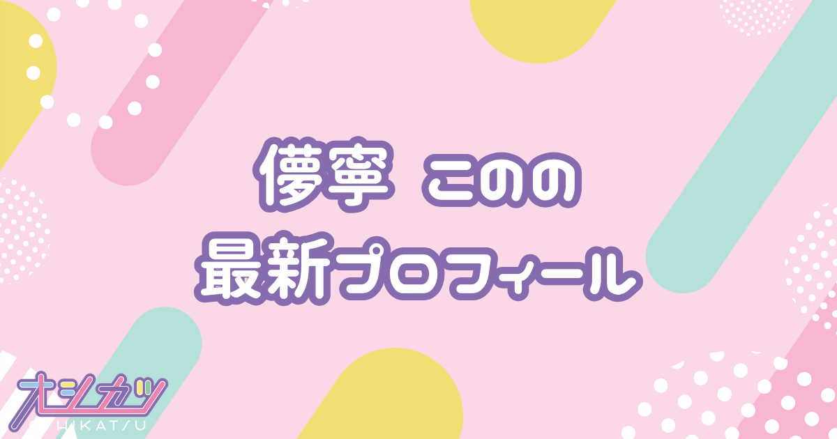 儚寧この｜iON! プロフィール