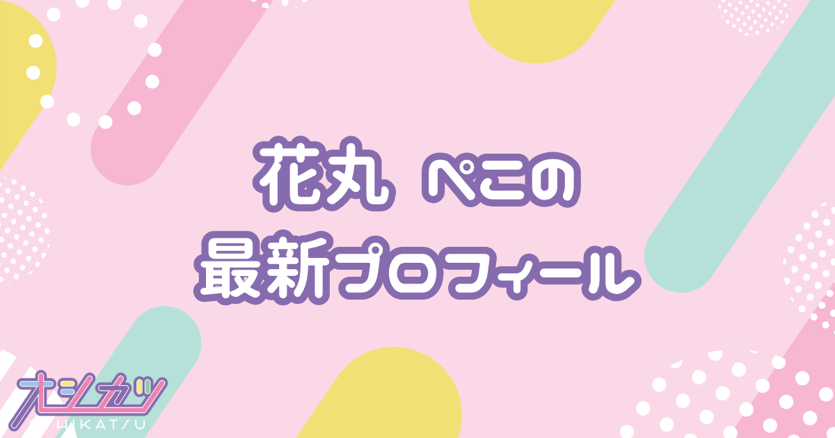 花丸ぺこ｜iON! プロフィール