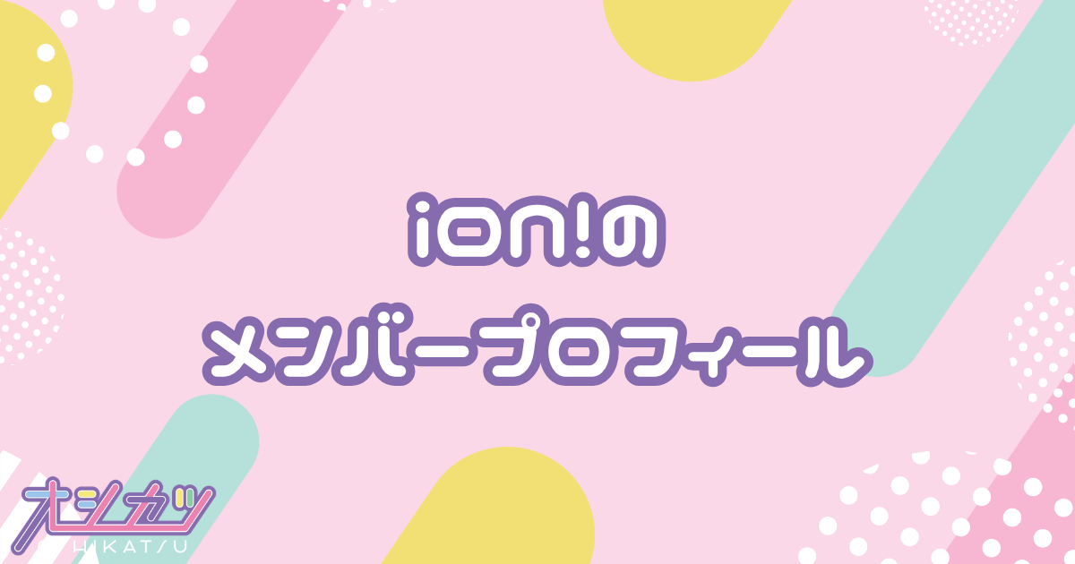 iON!（アイオン）メンバー8人のプロフィール
