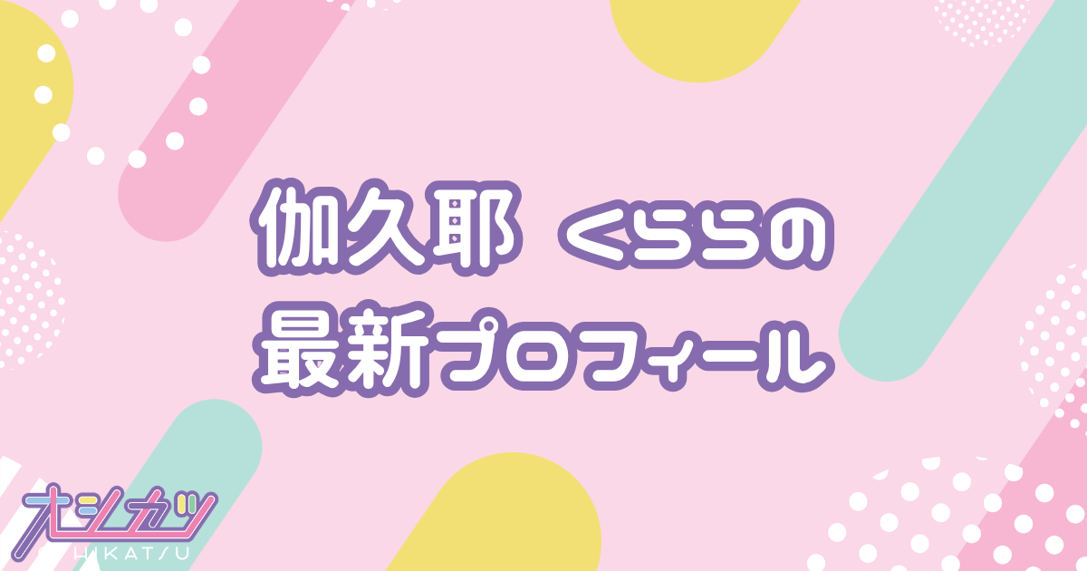 伽久耶くらら｜iON! プロフィール