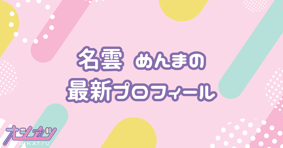 名雲めんま｜iON! プロフィール