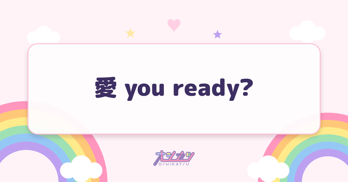 愛 you ready?（iON!）