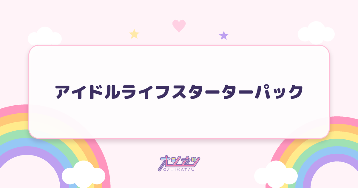 アイドルライフスターターパック（iON!）