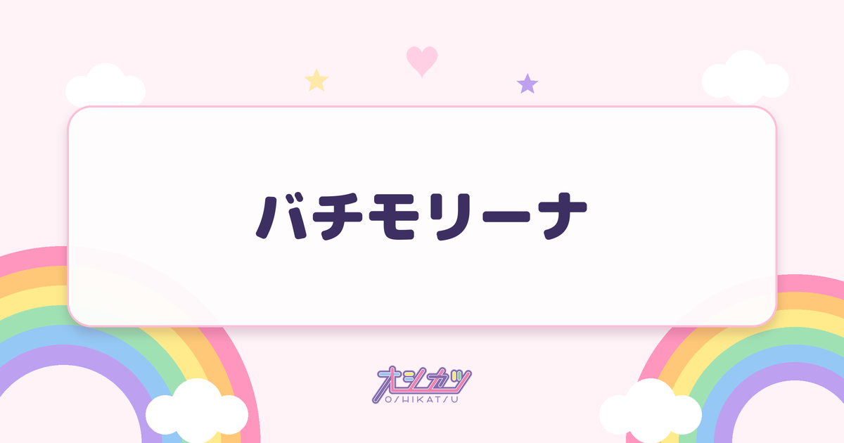 バチモリーナ（iON!）
