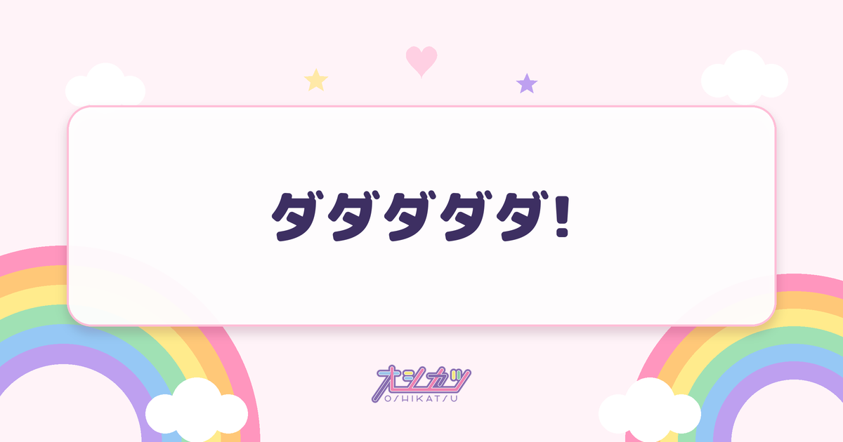 ダダダダダ!（iON!）