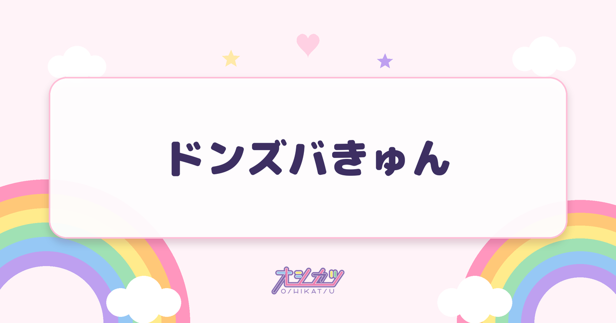 ドンズバきゅん（iON!）