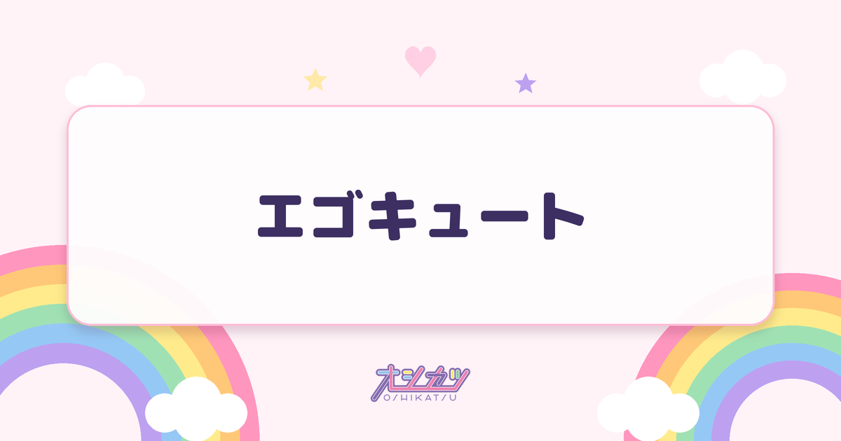 エゴキュート（iON!）