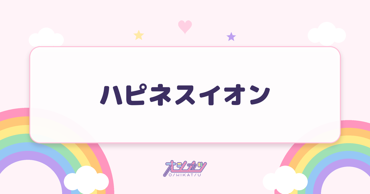 ハピネスイオン（iON!）