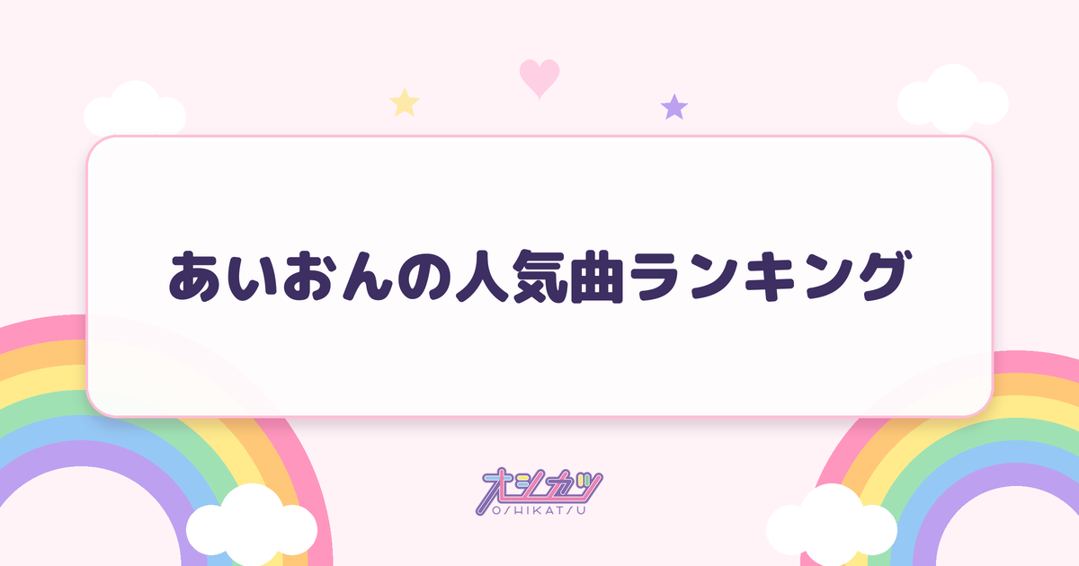 あいおんの人気曲ランキング