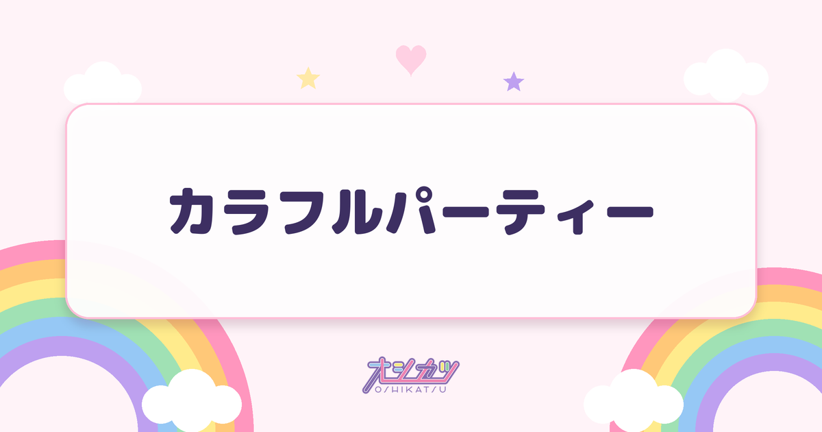 カラフルパーティー（iON!）