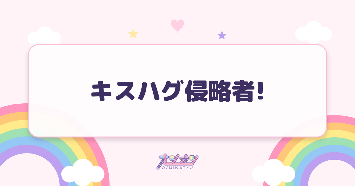 キスハグ侵略者!（iON!）