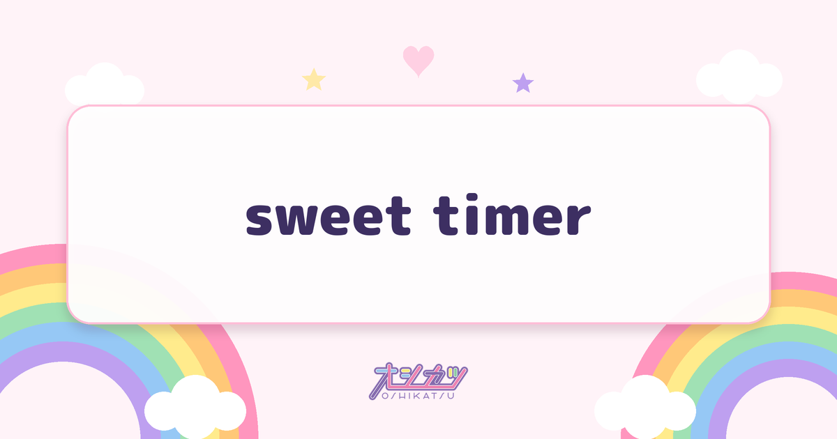 sweet timer（iON!）