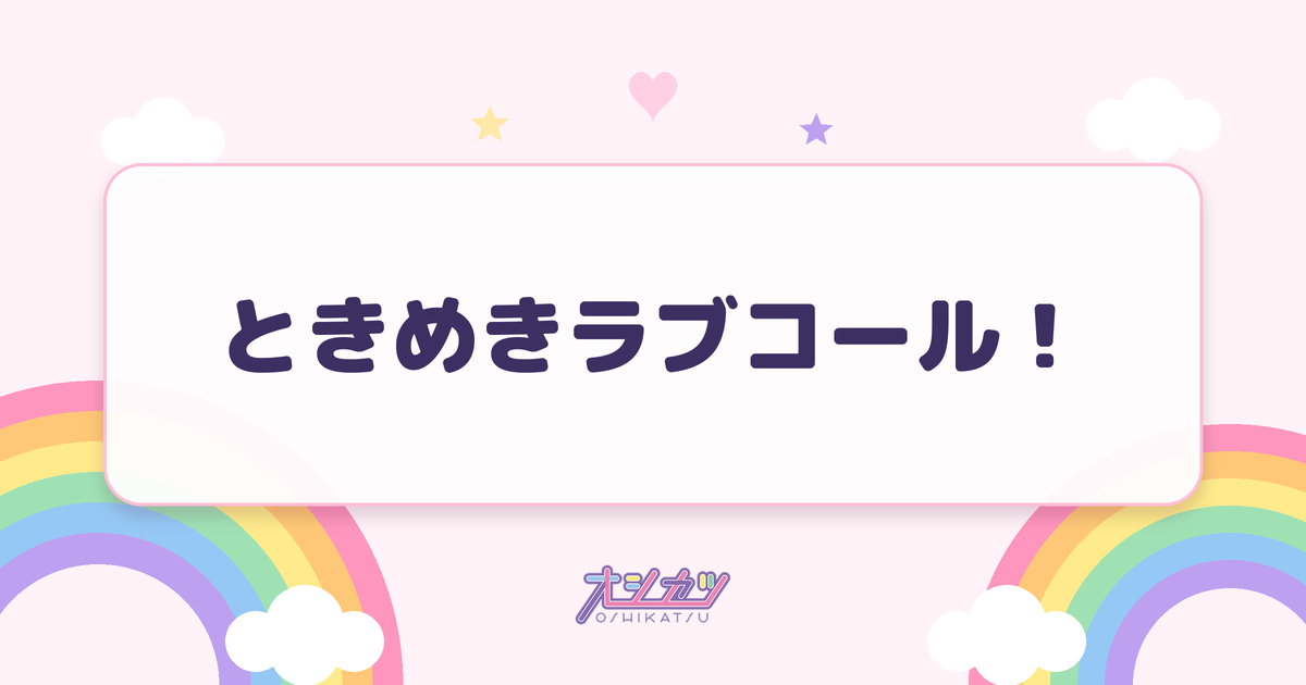 ときめきラブコール！（iON!）