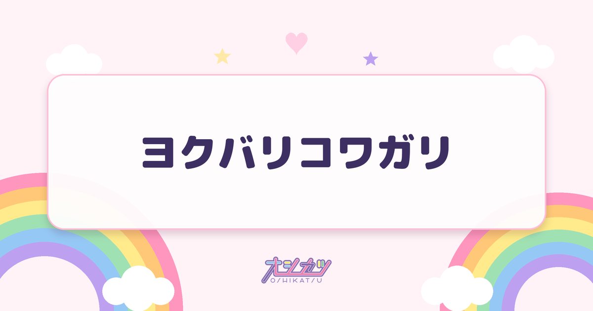 ヨクバリコワガリ（iON!）