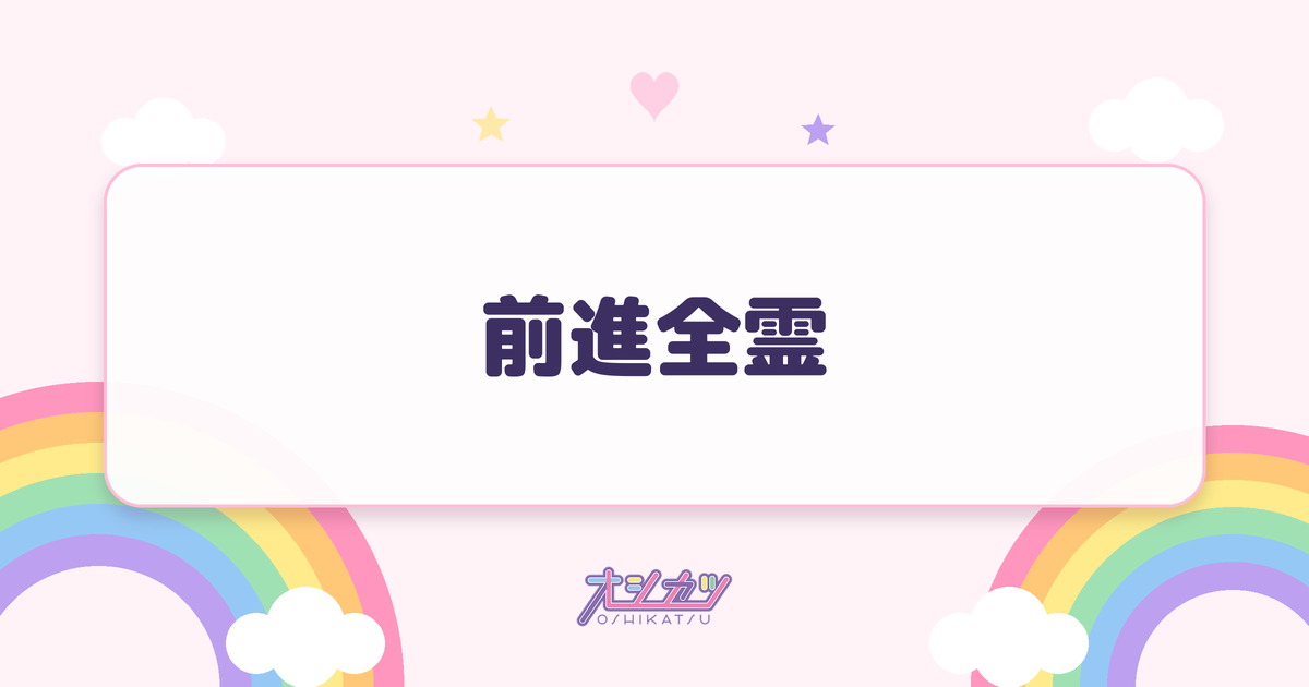 前進全霊（iON!）