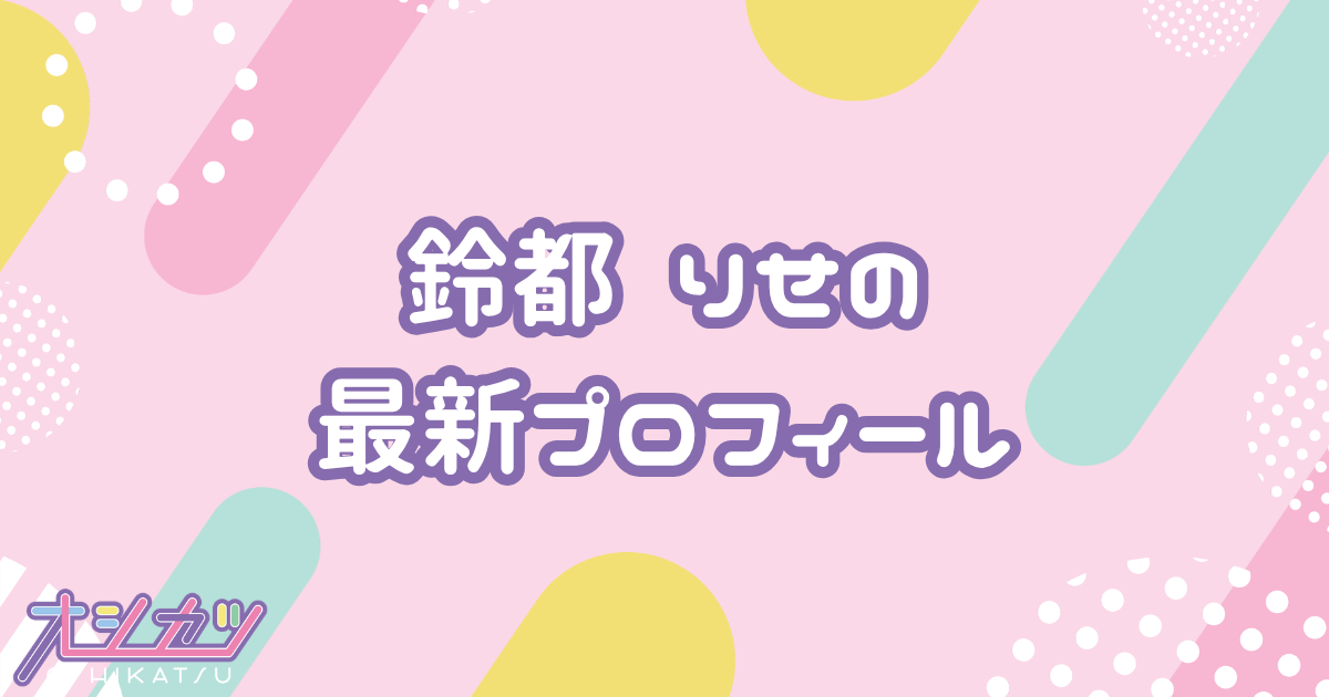 鈴都りせ｜iON! プロフィール