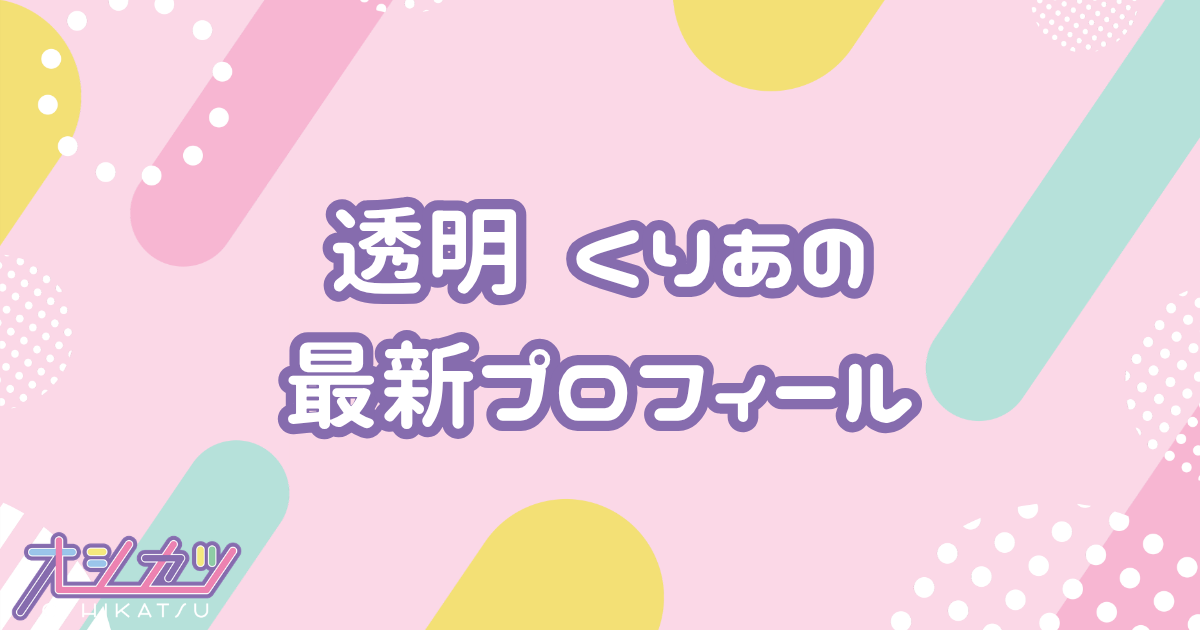 透明くりあ｜iON! プロフィール