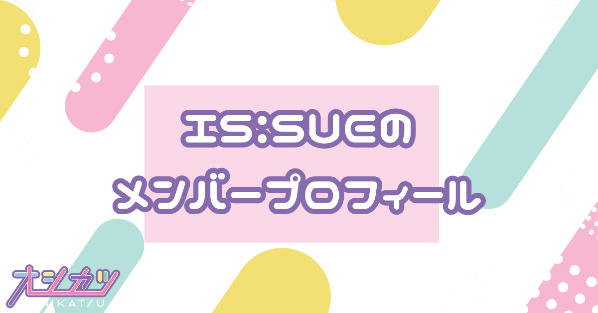 IS:SUE（イッシュ）メンバー4人のプロフィール