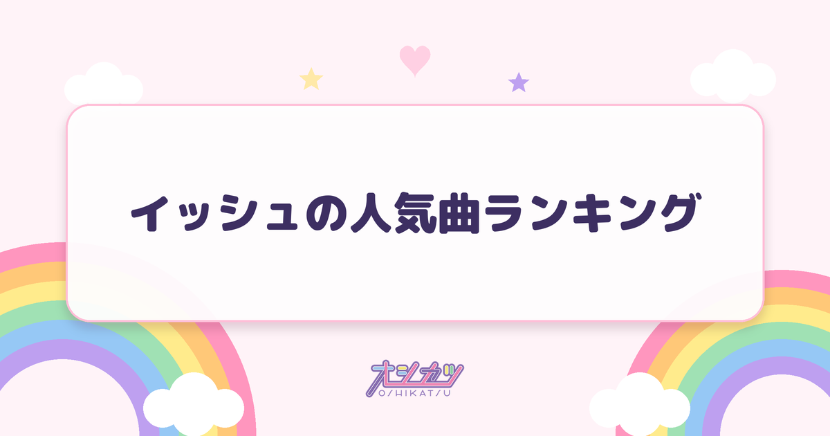 イッシュの人気曲ランキング