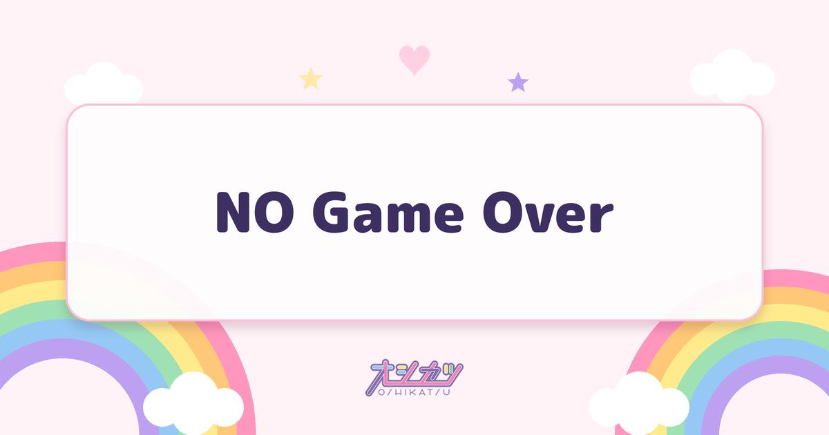 NO Game Over（IS:SUE）