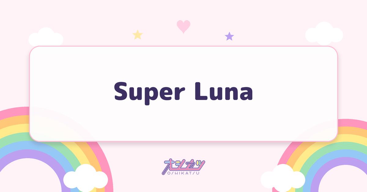 Super Luna（IS:SUE）