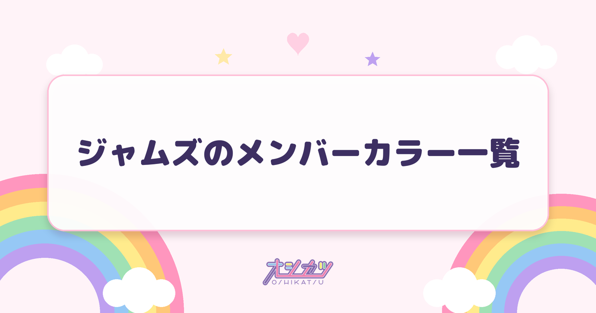 ジャムズのメンバーカラー一覧