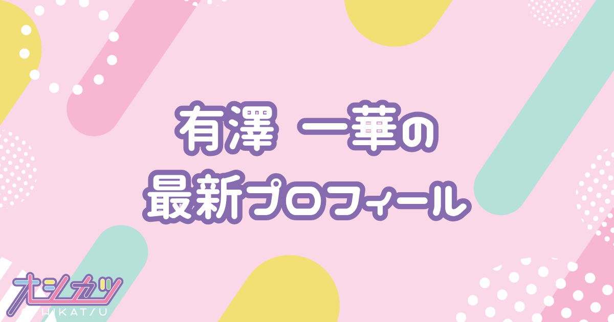 有澤 一華｜Juice=Juice プロフィール