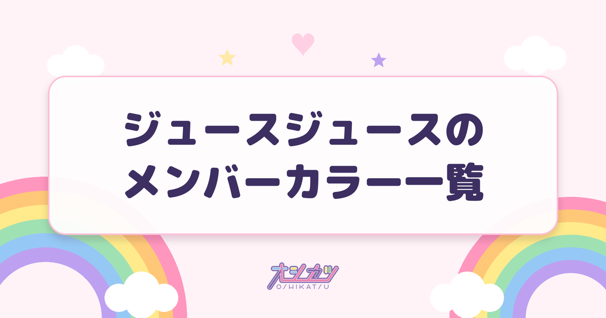 ジュースジュースのメンバーカラー一覧