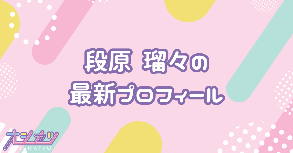 段原 瑠々｜Juice=Juice プロフィール