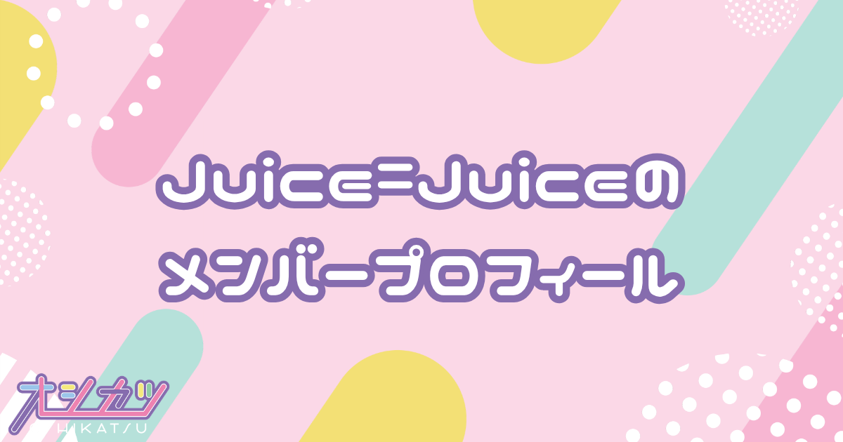 Juice=Juice（ジュースジュース）メンバー11人のプロフィール