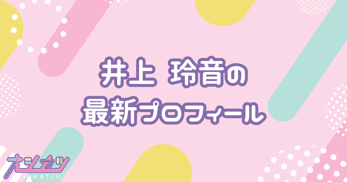 井上 玲音｜Juice=Juice プロフィール