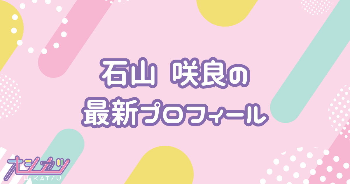石山 咲良｜Juice=Juice プロフィール
