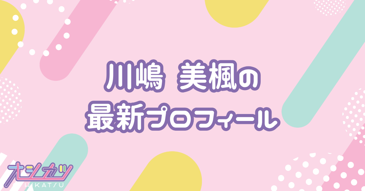 川嶋 美楓｜Juice=Juice プロフィール