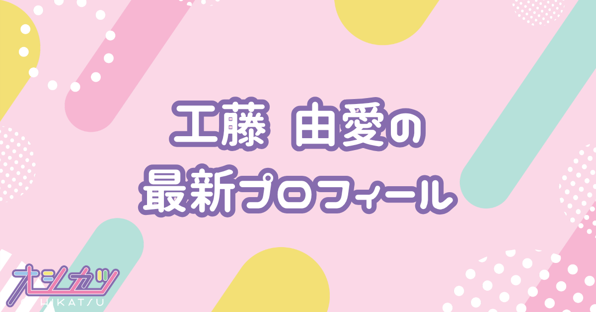 工藤 由愛｜Juice=Juice プロフィール