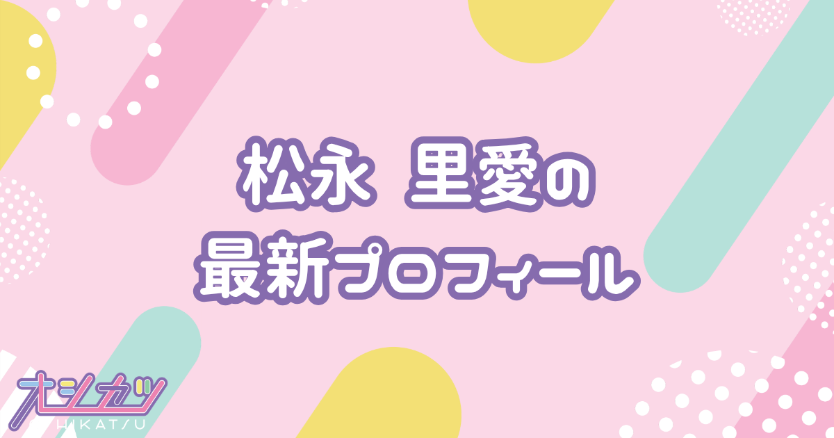 松永 里愛｜Juice=Juice プロフィール