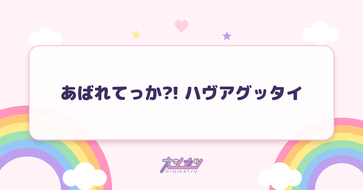 あばれてっか?! ハヴアグッタイ（Juice=Juice）