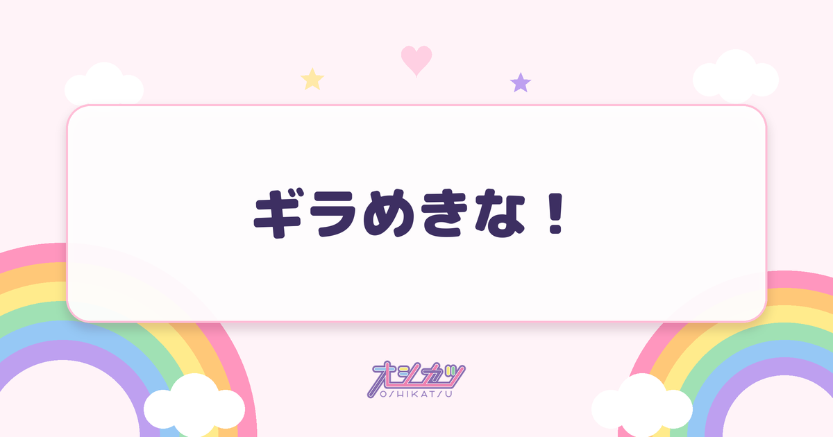 ギラめきな！（Juice=Juice）